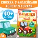 Наклейки конструктор с загадками «Транспорт», 12 стр., более 40 наклеек, 3+
