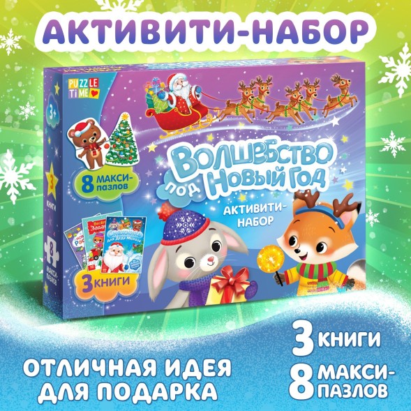 Новогодний набор активити-книжек «Волшебство под Новый Год», 3 книги, 8 макси пазлов