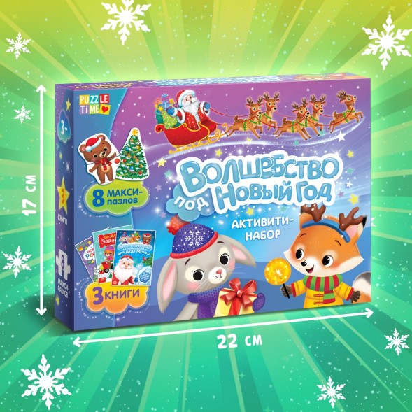 Новогодний набор активити-книжек «Волшебство под Новый Год», 3 книги, 8 макси пазлов