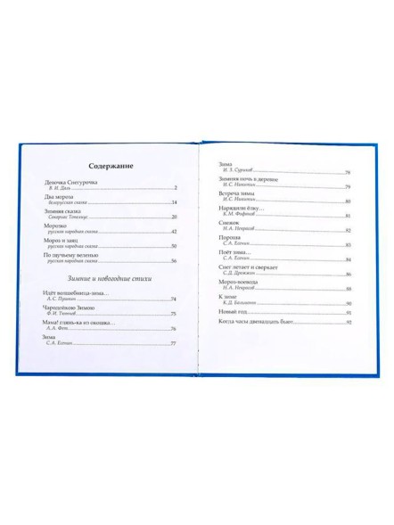 Книга в твёрдом переплёте «Новогодняя книга сказок и стихов», 96 стр.