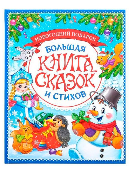 Книга в твёрдом переплёте «Новогодняя книга сказок и стихов», 96 стр.
