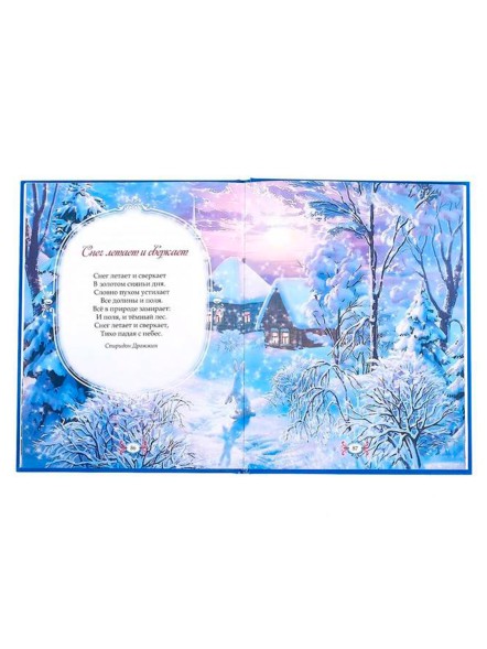Книга в твёрдом переплёте «Новогодняя книга сказок и стихов», 96 стр.