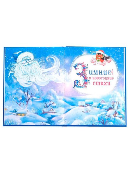 Книга в твёрдом переплёте «Новогодняя книга сказок и стихов», 96 стр.