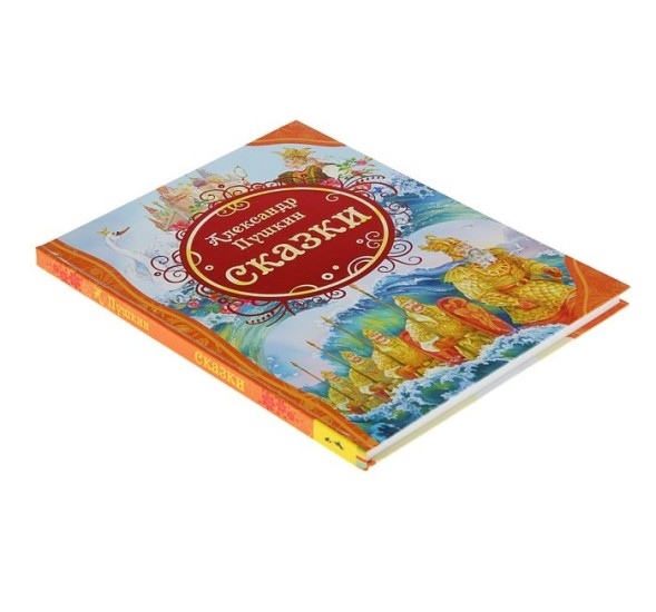 «Сказки», Пушкин А. С. Росмэн