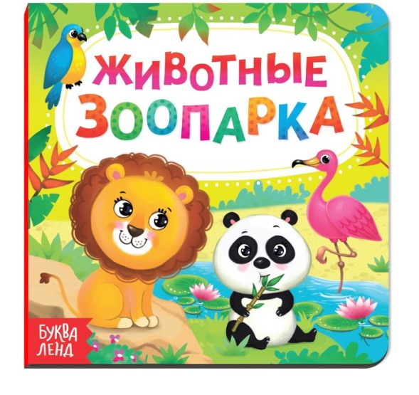 Картонная книга «Животные зоопарка», 10 стр.