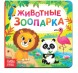 Картонная книга «Животные зоопарка», 10 стр.