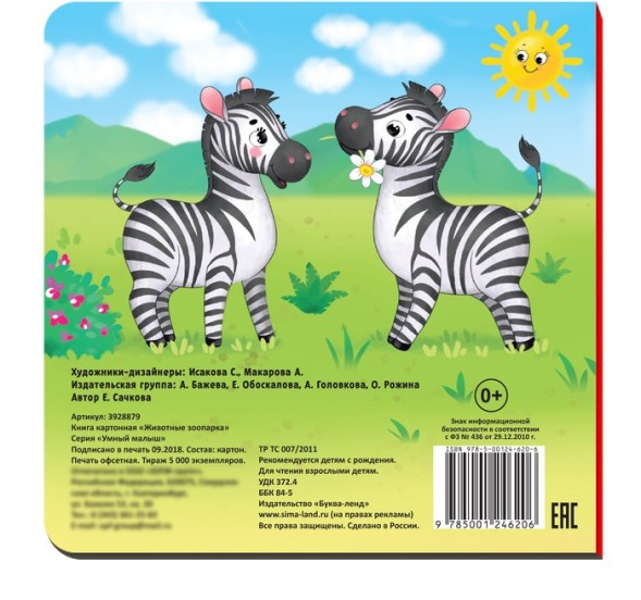 Картонная книга «Животные зоопарка», 10 стр.