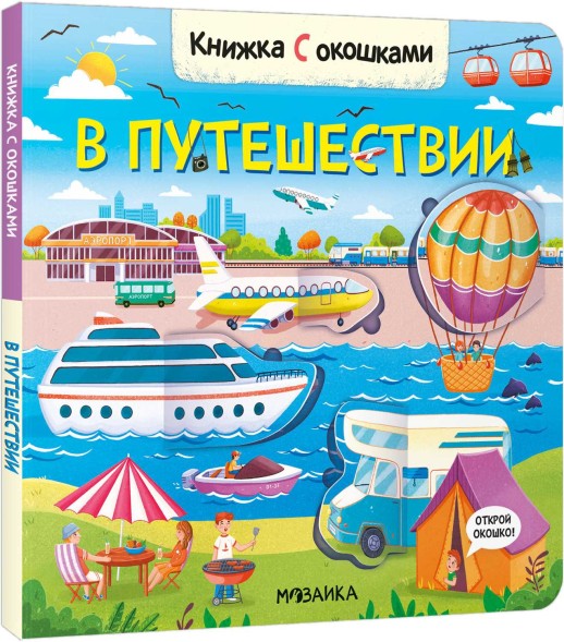 В путешествиях. Книжки с окошками