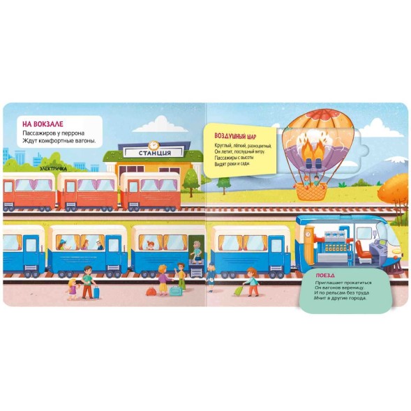 В путешествиях. Книжки с окошками