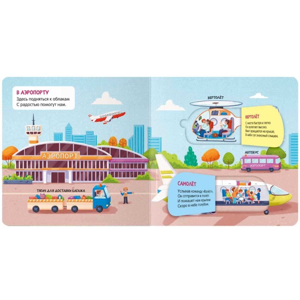 В путешествиях. Книжки с окошками