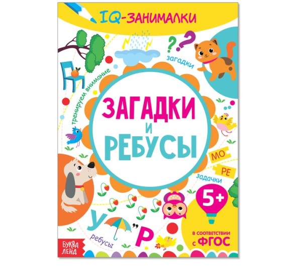 Книга-игра «IQ-занималки. Загадки и ребусы», 20 стр
