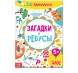 Книга-игра «IQ-занималки. Загадки и ребусы», 20 стр