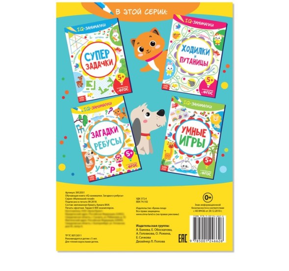 Книга-игра «IQ-занималки. Загадки и ребусы», 20 стр
