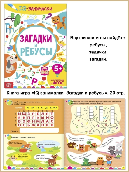 Книга-игра «IQ-занималки. Загадки и ребусы», 20 стр