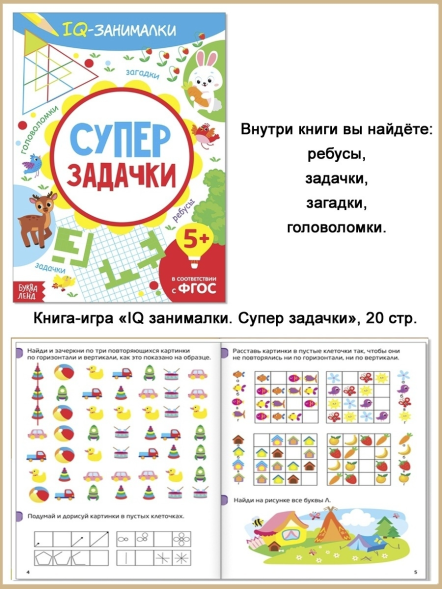 Книга-игра «IQ-занималки. Загадки и ребусы», 20 стр