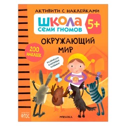 Окружающий мир 5+ (Серия «Школа Семи Гномов. Активити с наклейками»), книжка с наклейками