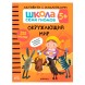 Окружающий мир 5+ (Серия «Школа Семи Гномов. Активити с наклейками»), книжка с наклейками