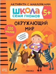 Окружающий мир 5+ (Серия «Школа Семи Гномов. Активити с наклейками»), книжка с наклейками