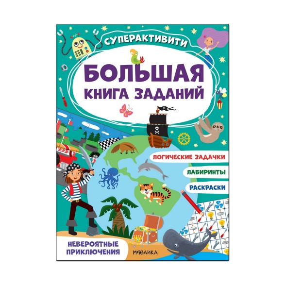 Невероятные приключения (Большая книга заданий. Суперактивити), Мозаика-Синтез