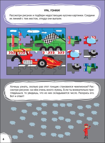 Невероятные приключения (Большая книга заданий. Суперактивити), Мозаика-Синтез