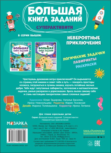 Невероятные приключения (Большая книга заданий. Суперактивити), Мозаика-Синтез