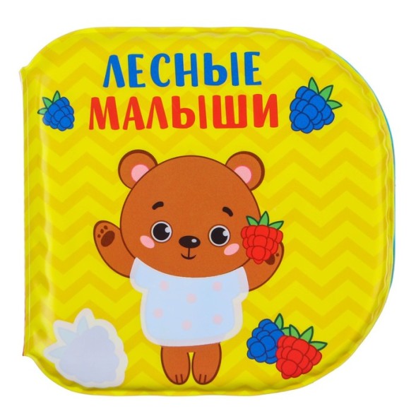 Книжка для игры в ванной «Лесные малыши»