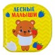 Книжка для игры в ванной «Лесные малыши»