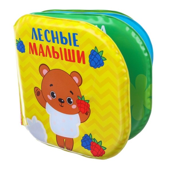 Книжка для игры в ванной «Лесные малыши»