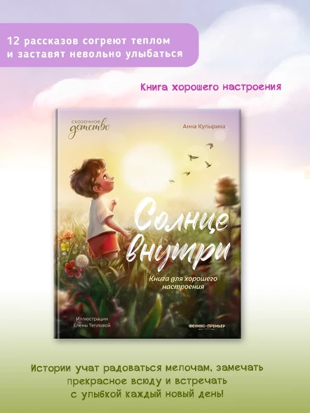 Солнце внутри: книга для хорошего настроения
