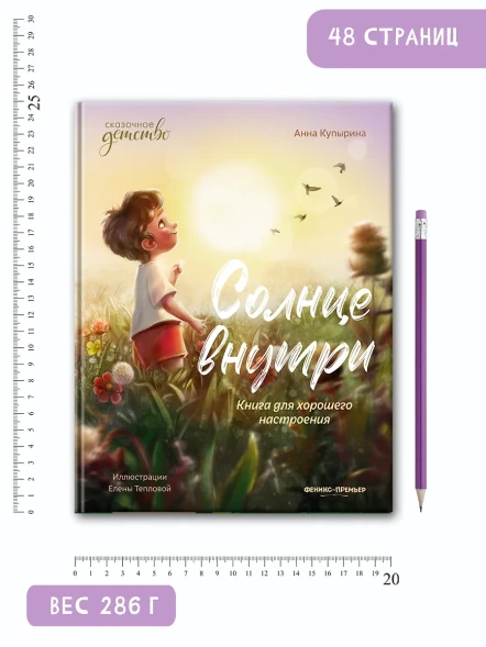 Солнце внутри: книга для хорошего настроения