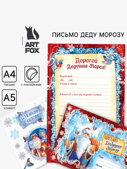 Письмо Деду Морозу, конверт А5, с наклейками «Дед Мороз»