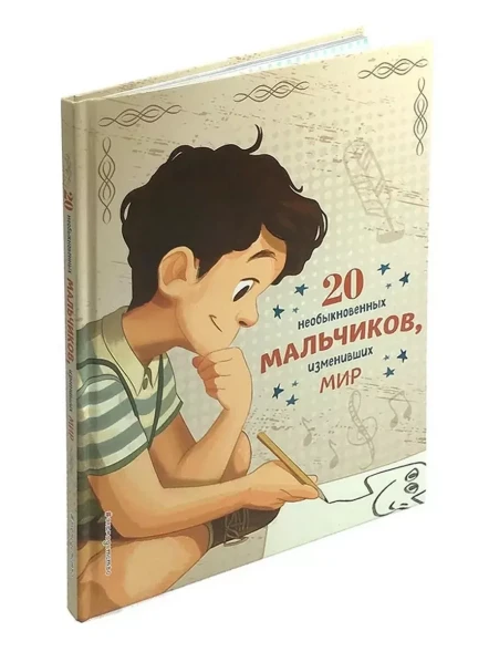 20 необыкновенных мальчиков, изменивших мир