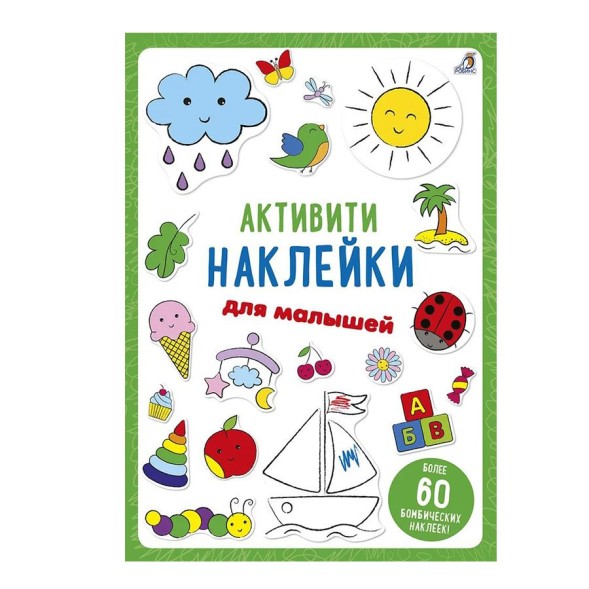 Активити - наклейки для малышей (Раскрась и Наклей!)