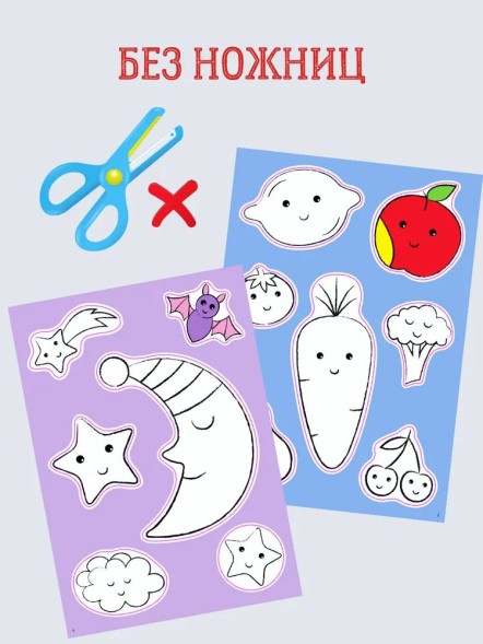 Активити - наклейки для малышей (Раскрась и Наклей!)