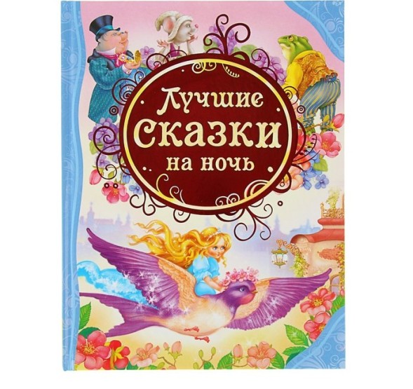 Лучшие сказки на ночь, Росмэн