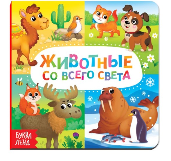 Картонная книга «Животные со всего света», 10 стр.