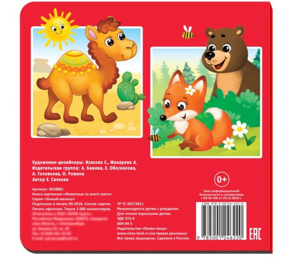 Картонная книга «Животные со всего света», 10 стр.