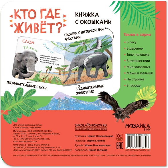 Кто где живет? Книжки с окошками