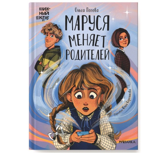 Маруся меняет родителей (Книжный клуб. Сам почитаю!), книга в твердом перелете