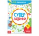 Книга-игра «IQ занималки. Супер задачки», 20 стр.
