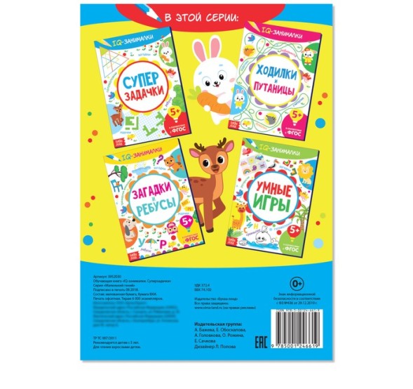 Книга-игра «IQ занималки. Супер задачки», 20 стр.