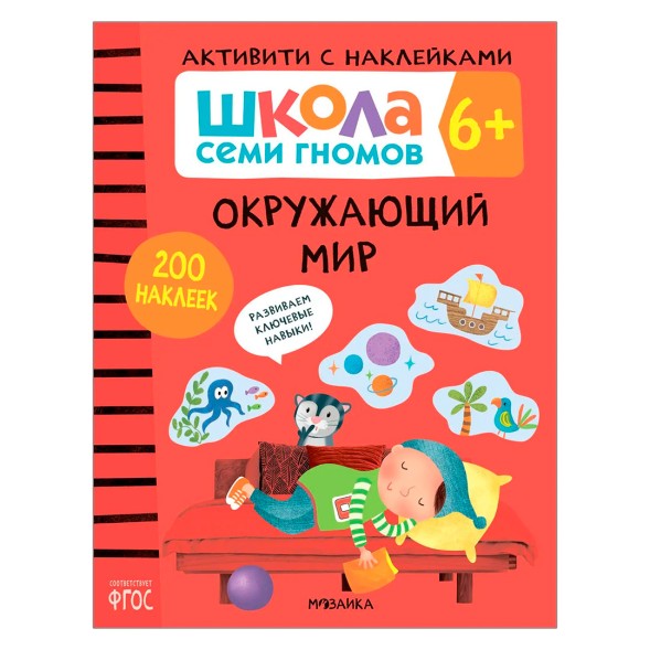 Окружающий мир 6+ (Серия «Школа Семи Гномов. Активити с наклейками»), книжка с наклейками