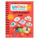 Окружающий мир 6+ (Серия «Школа Семи Гномов. Активити с наклейками»), книжка с наклейками