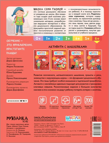 Окружающий мир 6+ (Серия «Школа Семи Гномов. Активити с наклейками»), книжка с наклейками