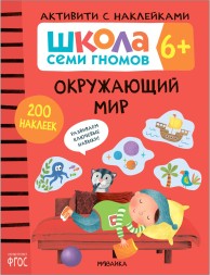 Окружающий мир 6+ (Серия «Школа Семи Гномов. Активити с наклейками»), книжка с наклейками