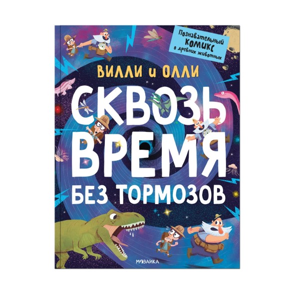 Вилли и Олли. Сквозь время без тормозов (Познавательный комикс)