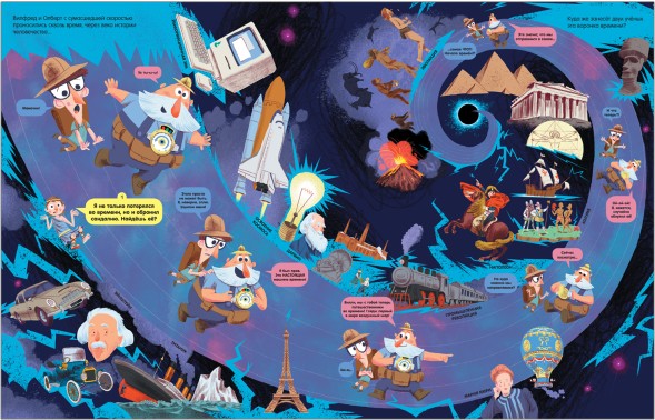 Вилли и Олли. Сквозь время без тормозов (Познавательный комикс)