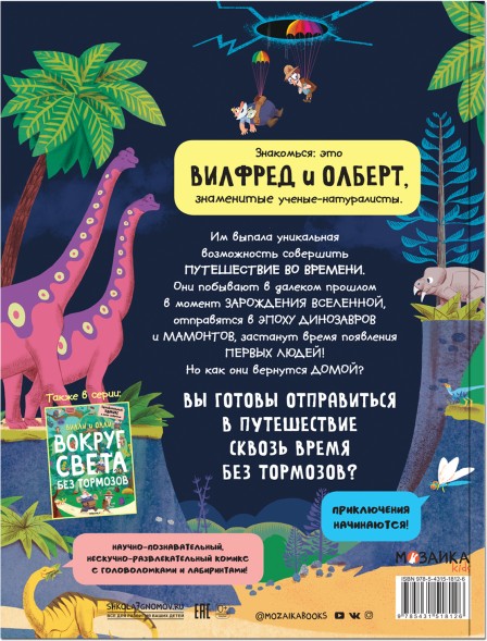 Вилли и Олли. Сквозь время без тормозов (Познавательный комикс)