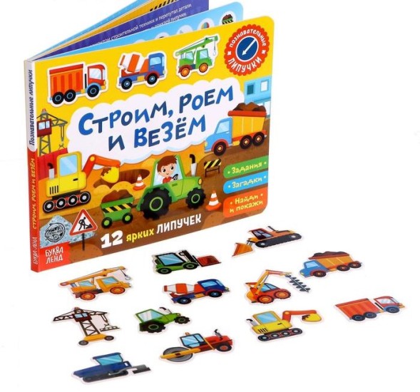 Книжка с липучками «Строим, роем и везём» 12 стр.