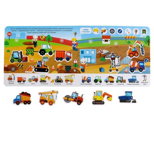 Книжка с липучками «Строим, роем и везём» 12 стр.